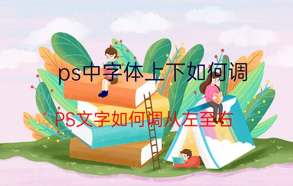 ps中字体上下如何调 PS文字如何调从左至右？